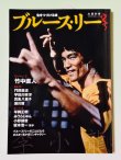 画像1: 【1点モノ】生きつづける魂ブルース・リー（国内本） (1)