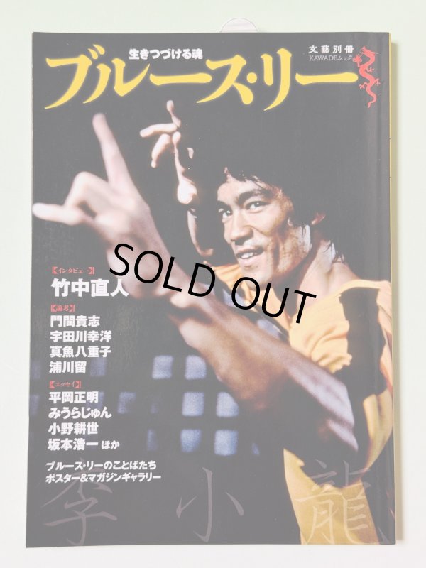 画像1: 【1点モノ】生きつづける魂ブルース・リー（国内本） (1)