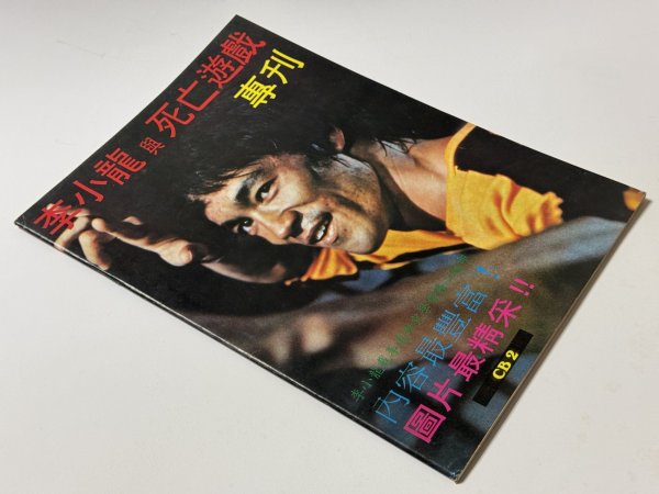 画像2: 【1点モノ】CBシリーズ2 李小龍と死亡遊戯 特別号（香港書籍） (2)