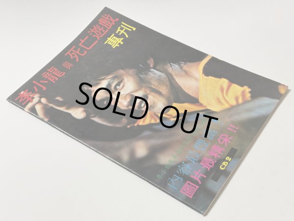 画像2: 【1点モノ】CBシリーズ2 李小龍と死亡遊戯 特別号（香港書籍） (2)