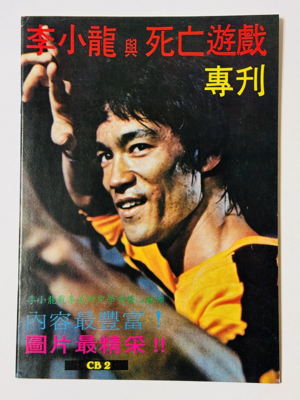 画像1: 【1点モノ】CBシリーズ2 李小龍と死亡遊戯 特別号（香港書籍） (1)
