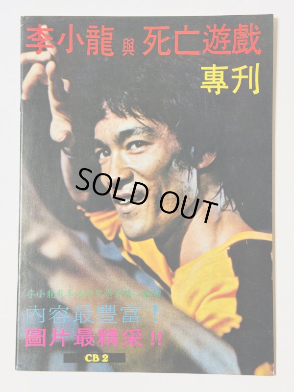 画像1: 【1点モノ】CBシリーズ2 李小龍と死亡遊戯 特別号（香港書籍） (1)