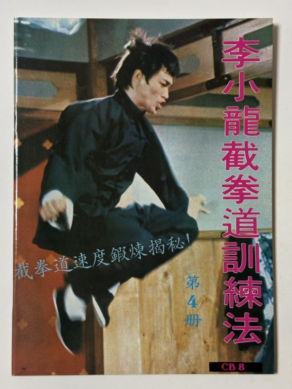 画像1: 【1点モノ】CBシリーズ8 李小龍截拳道訓練法 第4冊（香港書籍） (1)
