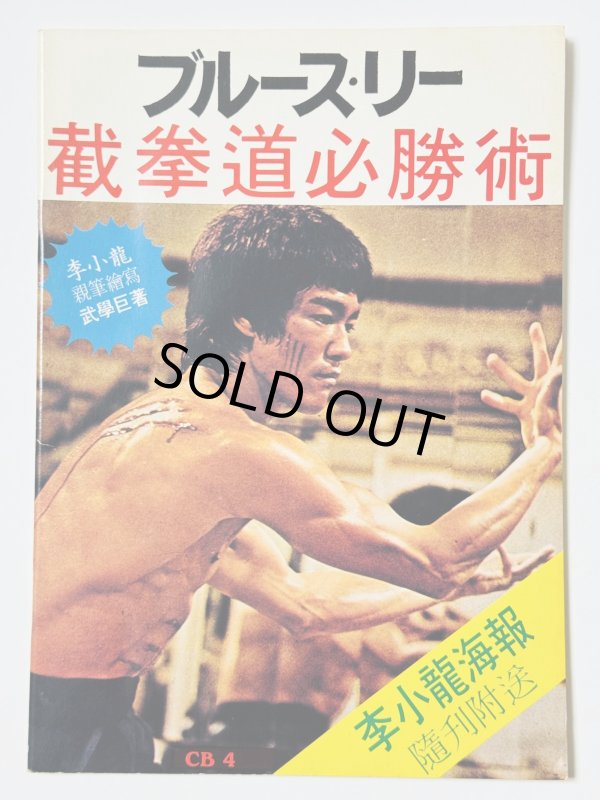 画像1: 【1点モノ】CBシリーズ4 ブルース・リー截拳道必勝術（香港書籍） (1)
