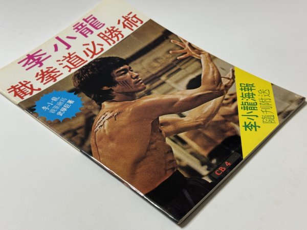 画像2: 【1点モノ】CBシリーズ4 李小龍截拳道必勝術（香港書籍） (2)