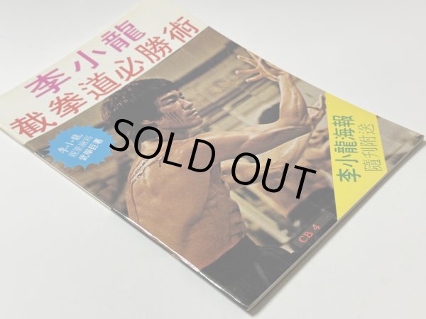 画像2: 【1点モノ】CBシリーズ4 李小龍截拳道必勝術（香港書籍） (2)