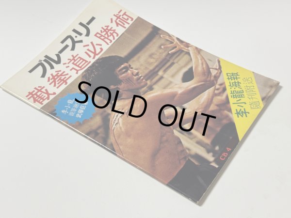 画像2: 【1点モノ】CBシリーズ4 ブルース・リー截拳道必勝術（香港書籍） (2)