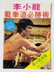 画像1: 【1点モノ】CBシリーズ4 李小龍截拳道必勝術（香港書籍） (1)