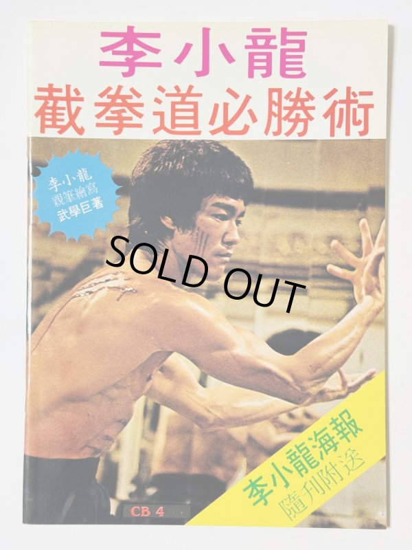 画像1: 【1点モノ】CBシリーズ4 李小龍截拳道必勝術（香港書籍） (1)