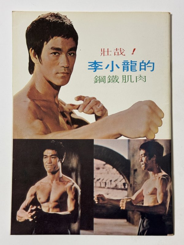 画像4: 【1点モノ】CBシリーズ4 李小龍截拳道必勝術（香港書籍） (4)