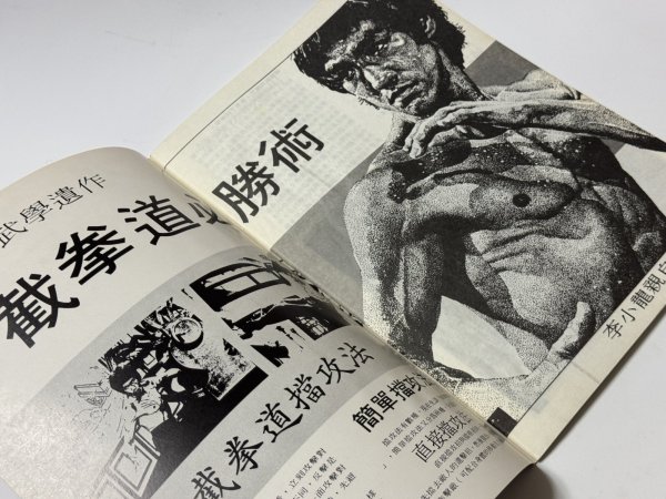画像3: 【1点モノ】CBシリーズ4 ブルース・リー截拳道必勝術（香港書籍） (3)
