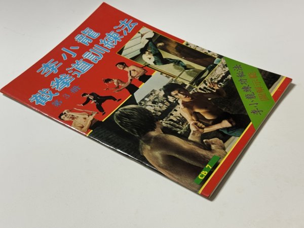 画像2: 【1点モノ】CBシリーズ7 李小龍截拳道訓練法 第3冊（香港書籍） (2)