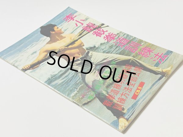 画像2: 【1点モノ】CBシリーズ5 李小龍截拳道訓練法（香港書籍） (2)