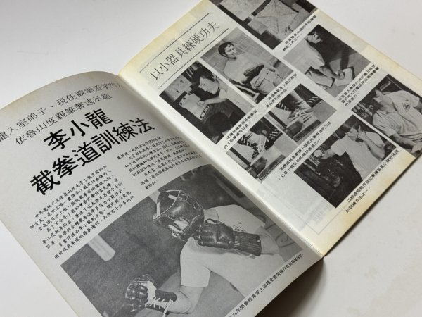 画像3: 【1点モノ】CBシリーズ5 李小龍截拳道訓練法（香港書籍） (3)