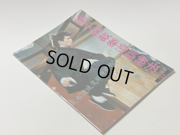 画像2: 【1点モノ】CBシリーズ8 李小龍截拳道訓練法 第4冊（香港書籍） (2)