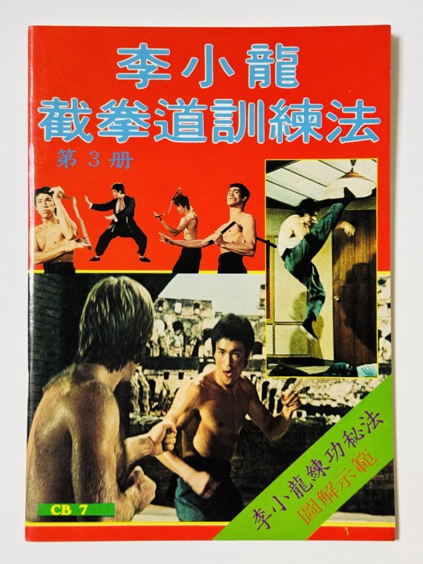 画像1: 【1点モノ】CBシリーズ7 李小龍截拳道訓練法 第3冊（香港書籍） (1)