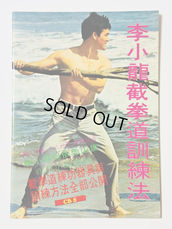 画像1: 【1点モノ】CBシリーズ5 李小龍截拳道訓練法（香港書籍） (1)