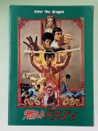 画像1: 燃えよドラゴン パンフレット1970年代後半（USED） (1)