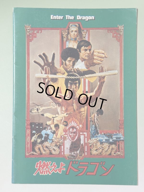 画像1: 燃えよドラゴン パンフレット1970年代後半（USED） (1)
