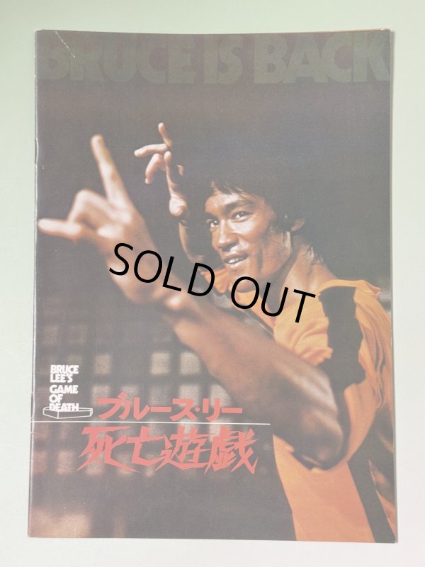 画像1: ブルース・リー死亡遊戯 パンフレット（USED） (1)