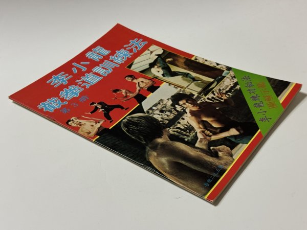 画像2: 【1点モノ】CBシリーズ7 李小龍截拳道訓練法 第3冊（香港書籍） (2)