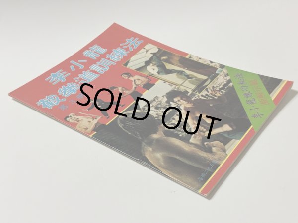 画像2: 【1点モノ】CBシリーズ7 李小龍截拳道訓練法 第3冊（香港書籍） (2)