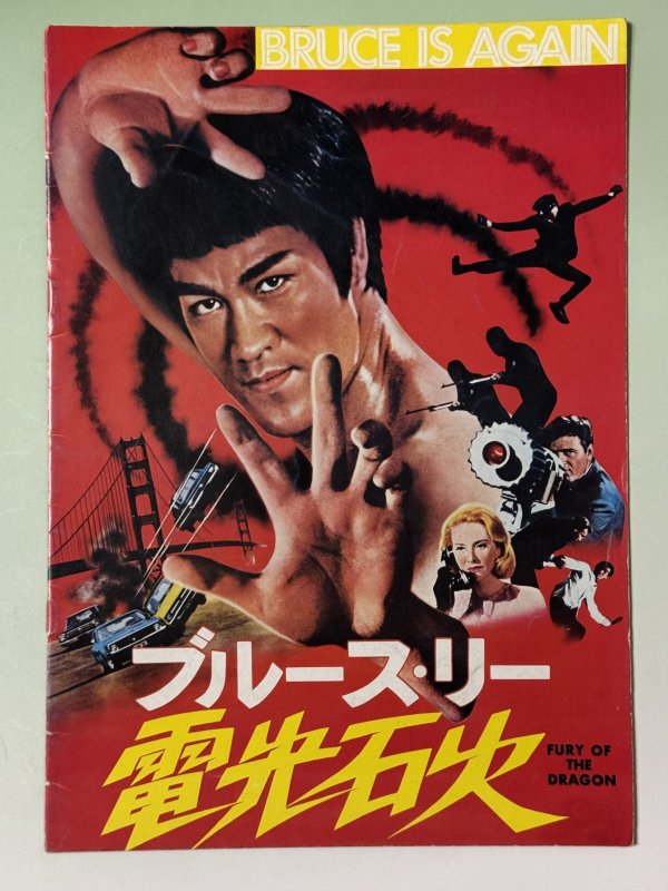 画像1: ブルース・リー電光石火パンフレット（USED） (1)