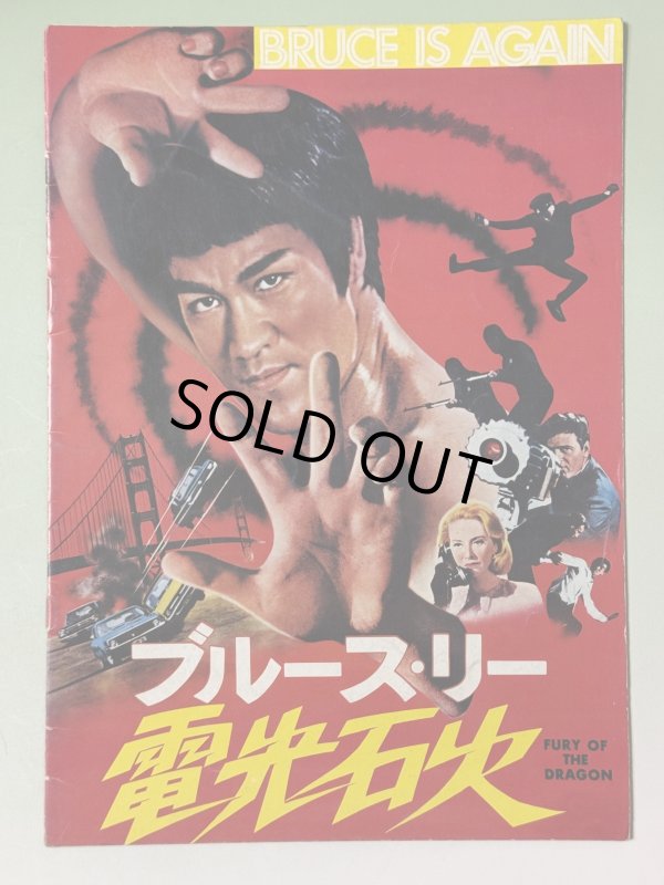 画像1: ブルース・リー電光石火パンフレット（USED） (1)