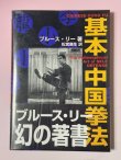 画像1: 【1点モノ】ブルース・リー幻の著書 基本中国拳法ハードカバー（国内書籍） (1)
