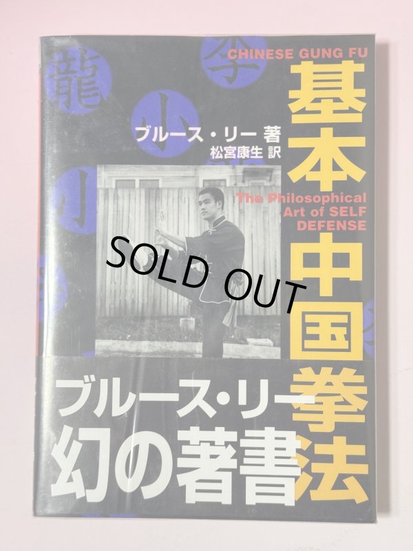 画像1: 【1点モノ】ブルース・リー幻の著書 基本中国拳法ハードカバー（国内書籍） (1)