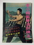 画像1: 【1点モノ】CBシリーズ6 李小龍截拳道訓練法 第2冊（香港書籍） (1)