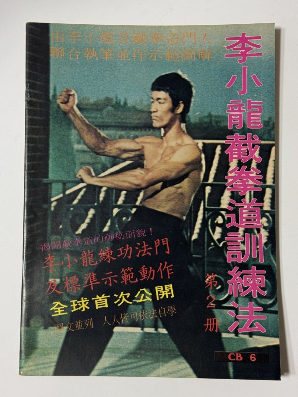 画像1: 【1点モノ】CBシリーズ6 李小龍截拳道訓練法 第2冊（香港書籍） (1)
