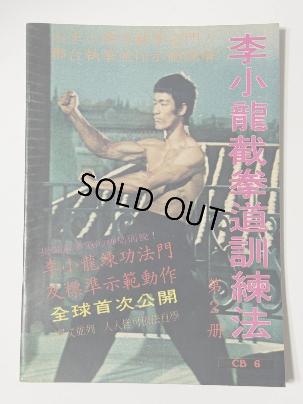 画像1: 【1点モノ】CBシリーズ6 李小龍截拳道訓練法 第2冊（香港書籍） (1)