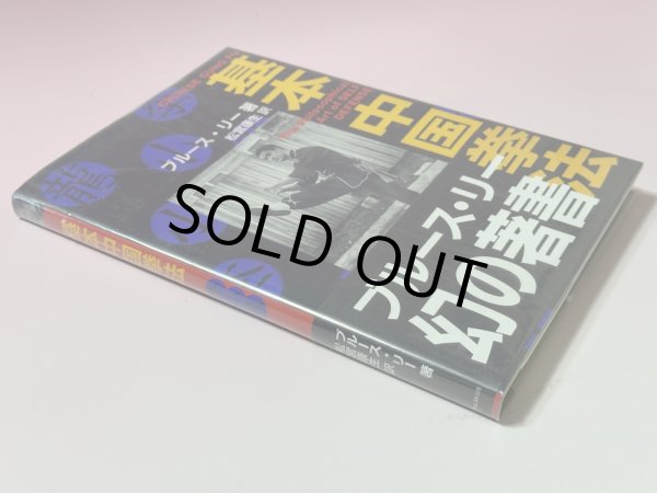 画像2: 【1点モノ】ブルース・リー幻の著書 基本中国拳法ハードカバー（国内書籍） (2)