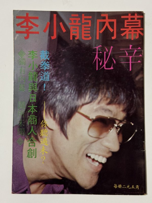 画像1: 【1点モノ】CBシリーズ1 李小龍内幕秘密（香港書籍） (1)