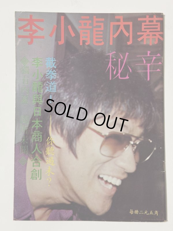 画像1: 【1点モノ】CBシリーズ1 李小龍内幕秘密（香港書籍） (1)