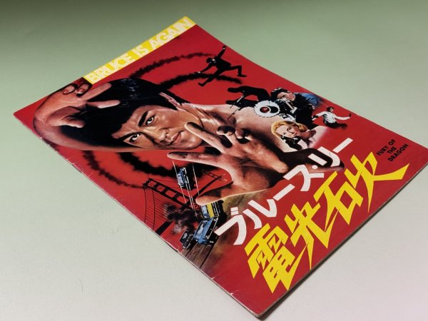 画像2: ブルース・リー電光石火パンフレット（USED） (2)