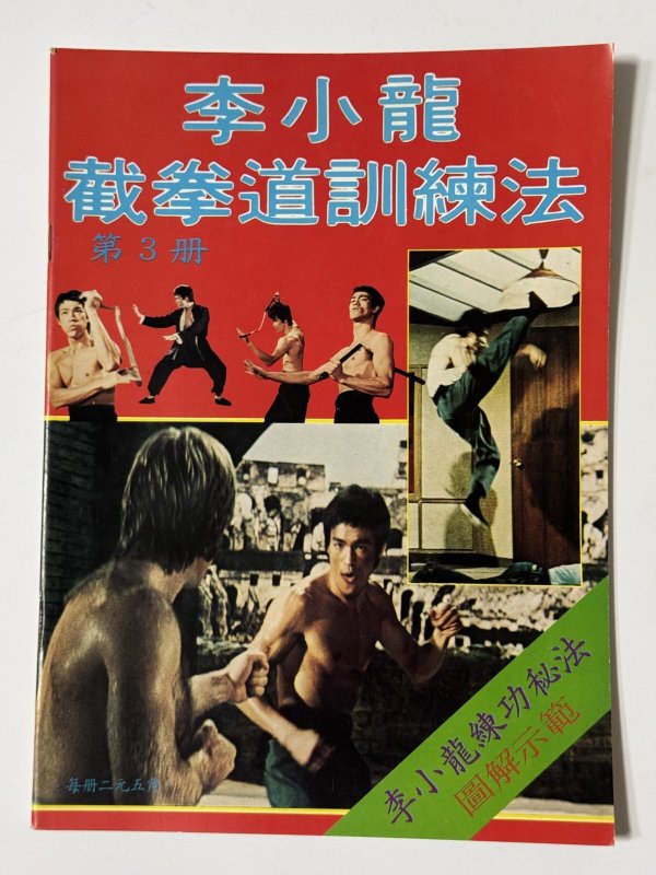 画像1: 【1点モノ】CBシリーズ7 李小龍截拳道訓練法 第3冊（香港書籍） (1)