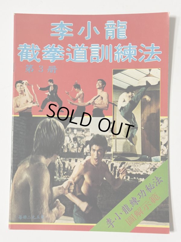 画像1: 【1点モノ】CBシリーズ7 李小龍截拳道訓練法 第3冊（香港書籍） (1)