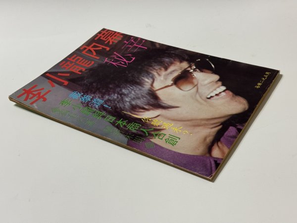 画像2: 【1点モノ】CBシリーズ1 李小龍内幕秘密（香港書籍） (2)