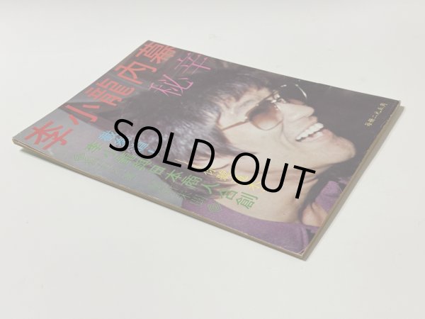 画像2: 【1点モノ】CBシリーズ1 李小龍内幕秘密（香港書籍） (2)