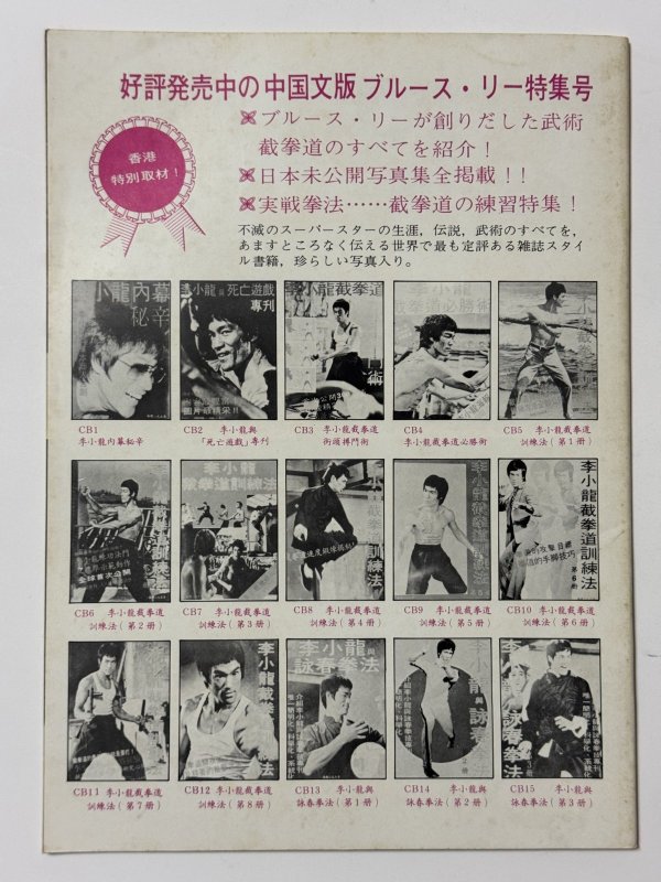 画像4: 【1点モノ】CBシリーズ7 李小龍截拳道訓練法 第3冊（香港書籍） (4)
