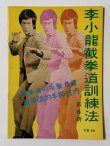 画像1: 【当時モノ】CBシリーズ10 李小龍截拳道訓練法 第6冊（香港書籍） (1)