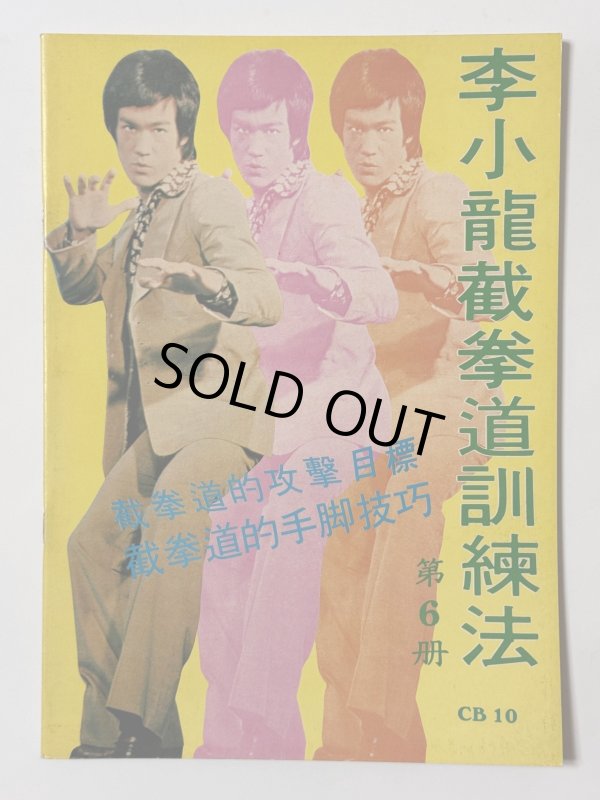 画像1: 【当時モノ】CBシリーズ10 李小龍截拳道訓練法 第6冊（香港書籍） (1)