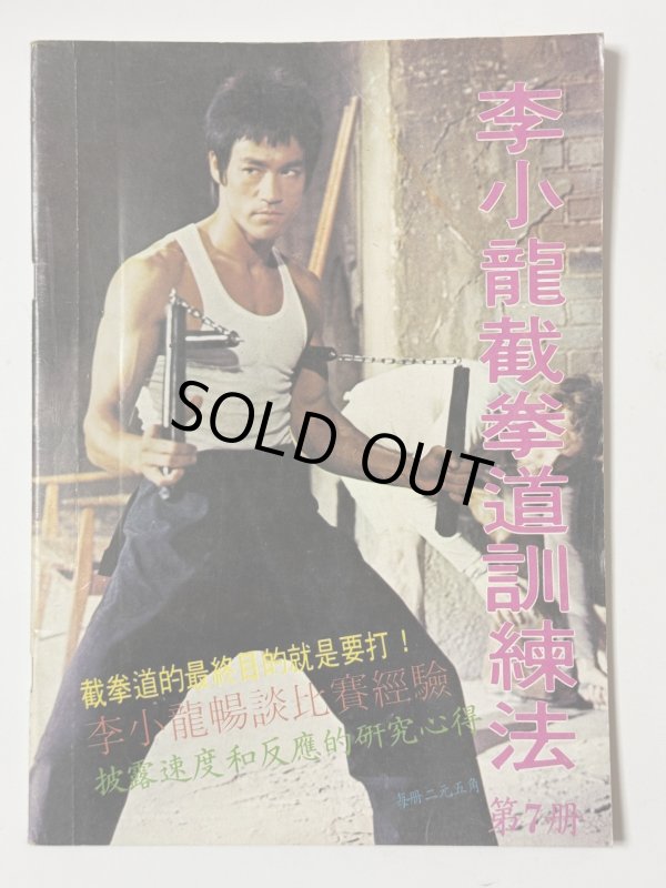 画像1: 【1点モノ】CBシリーズ11 李小龍截拳道訓練法 第7冊（香港書籍） (1)