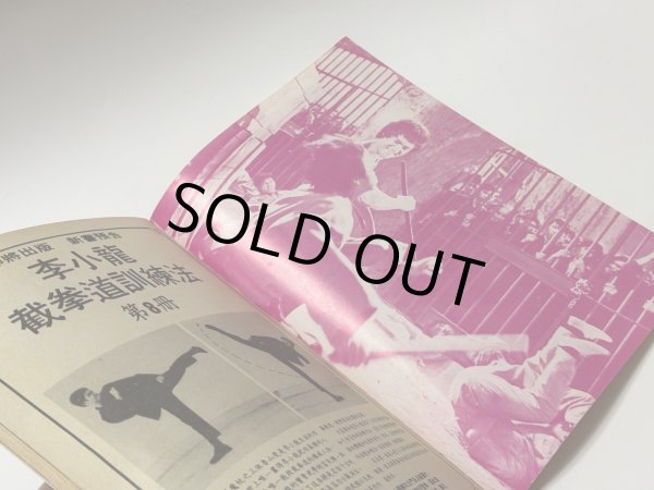 画像3: 【1点モノ】CBシリーズ11 李小龍截拳道訓練法 第7冊（香港書籍） (3)