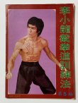 画像1: 【1点モノ】CBシリーズ9 李小龍截拳道訓練法 第5冊（香港書籍） (1)