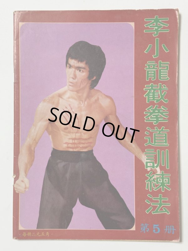 画像1: 【1点モノ】CBシリーズ9 李小龍截拳道訓練法 第5冊（香港書籍） (1)