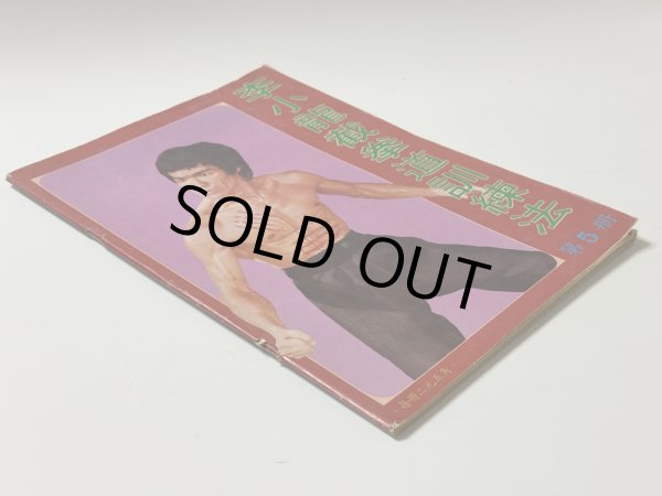 画像2: 【1点モノ】CBシリーズ9 李小龍截拳道訓練法 第5冊（香港書籍） (2)