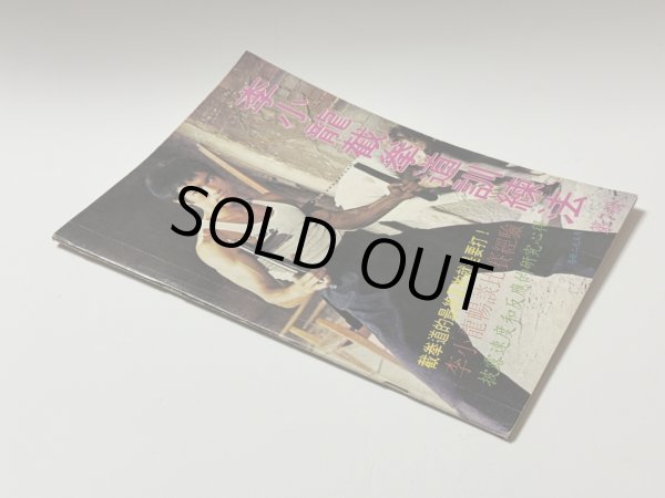 画像2: 【1点モノ】CBシリーズ11 李小龍截拳道訓練法 第7冊（香港書籍） (2)